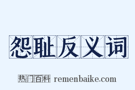 怨耻反义词是什么意思的图片